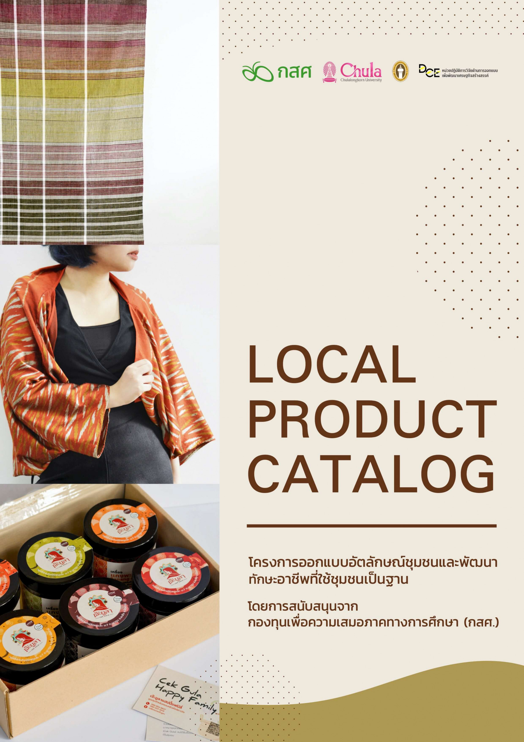 Local Product Catalog โครงการออกแบบอัตลักษณ์ชุมชนและพัฒนาทักษะอาชีพที่