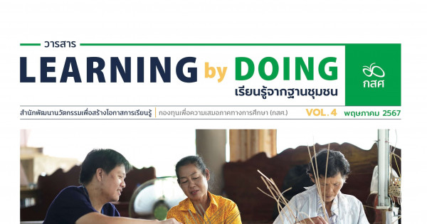 Learning by Doing เรียนรู้จากฐานชุมชน VOL. 4