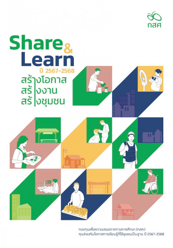 Share & Learn ปี 2567-2568 สร้างโอกาส สร้างงาน สร้างชุมชน