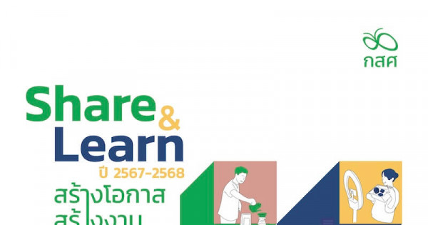 Share & Learn ปี 2567-2568 สร้างโอกาส สร้างงาน สร้างชุมชน