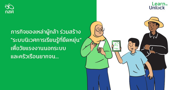 กสศ.ร่วมสร้าง “ระบบนิเวศการเรียนรู้ที่ยืดหยุ่น” เพื่อวัยแรงงานนอกระบบและครัวเรือนยากจน...